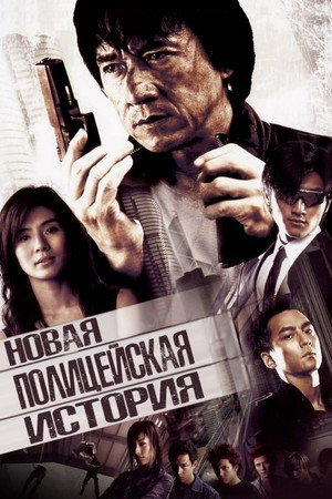 Новая полицейская история (фильм, 2004)