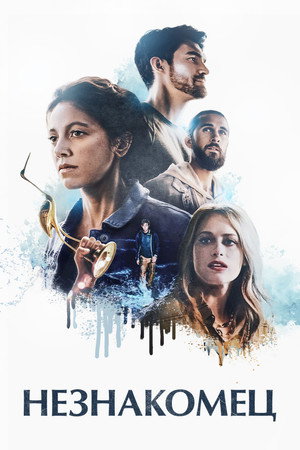 Незнакомец (фильм, 2021)