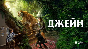Джейн (сериал, 2023)