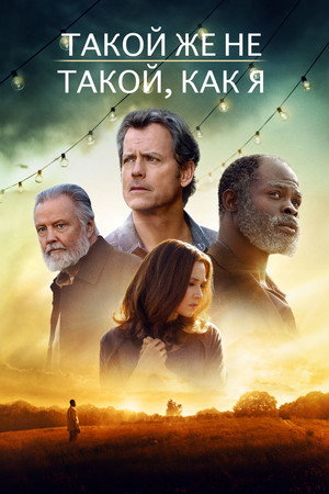 Такой же не такой, как я (фильм, 2017)