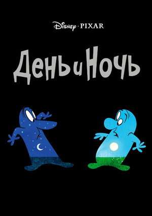 День и ночь (мультфильм, 2010)