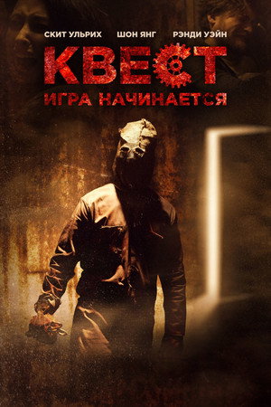 Квест (фильм, 2016)