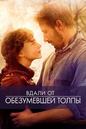 Вдали от обезумевшей толпы (фильм, 2015)