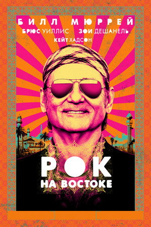 Рок на Востоке (фильм, 2015)