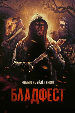 Бладфест (фильм, 2018)