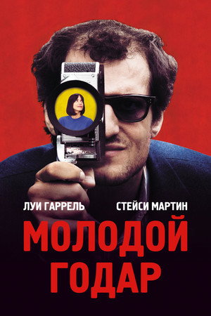 Молодой Годар (фильм, 2017)