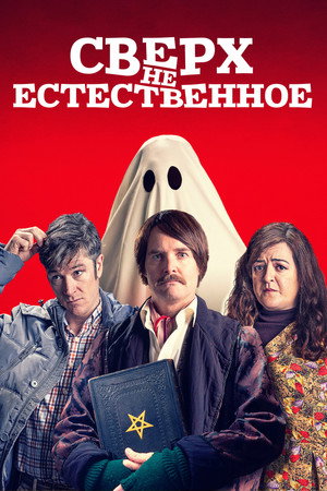 Сверх(НЕ)естественное (фильм, 2019)