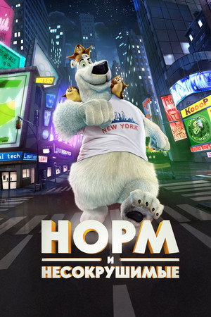 Норм и Несокрушимые (мультфильм, 2015)