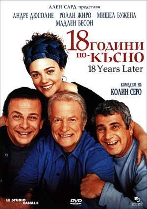 18 лет спустя (фильм, 2003)