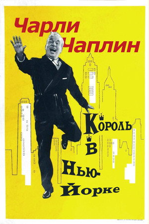 Король в Нью-Йорке (фильм, 1957)