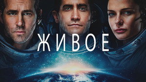 Живое (фильм, 2017)