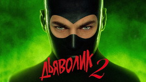 Дьяволик 2 (фильм, 2022)
