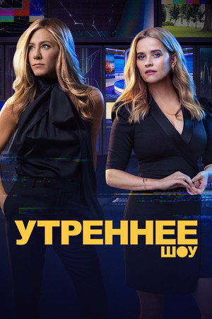 Утреннее шоу (сериал, 2019)
