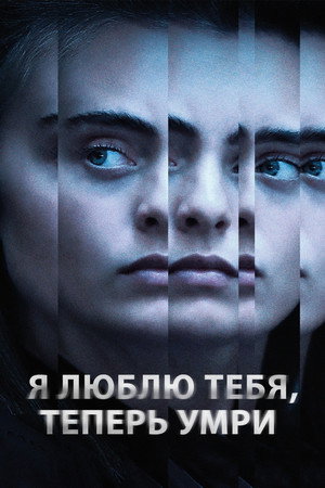 Я люблю тебя, теперь умри (фильм, 2019)