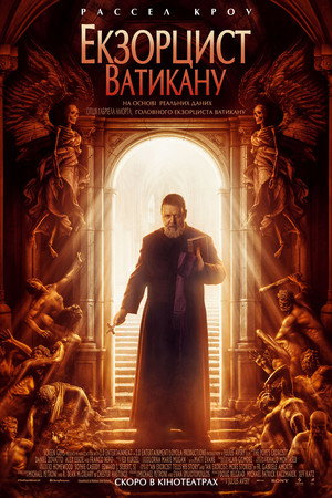 Экзорцист Ватикана (фильм, 2023)
