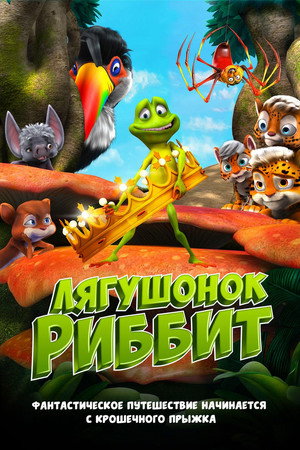 Лягушонок Риббит (мультфильм, 2014)