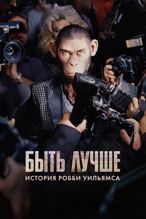 Быть лучше: История Робби Уильямса (фильм, 2024)
