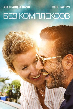 Без фильтра (фильм, 2019)