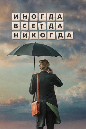 Иногда Всегда Никогда (фильм, 2018)