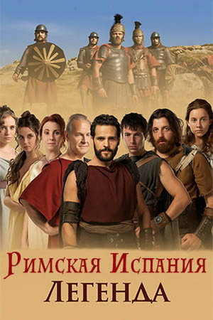 Римская Испания, легенда (сериал, 2010)