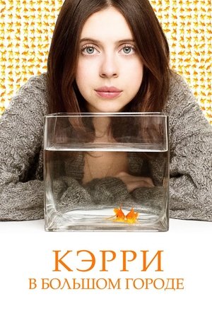 Кэрри в большом городе (фильм, 2016)