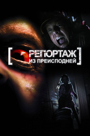Репортаж из преисподней (фильм, 2009)