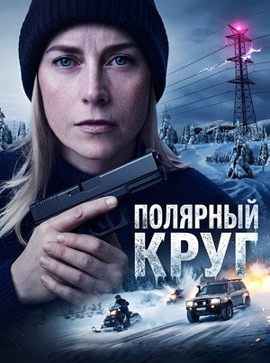 Полярный круг (сериал, 2018)