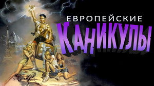 Европейские каникулы (фильм, 1985)