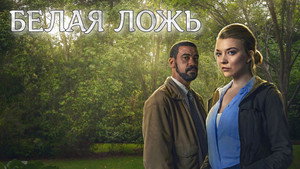 Ложь во спасение (сериал, 2024)