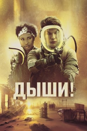 Дыши! (фильм, 2024)