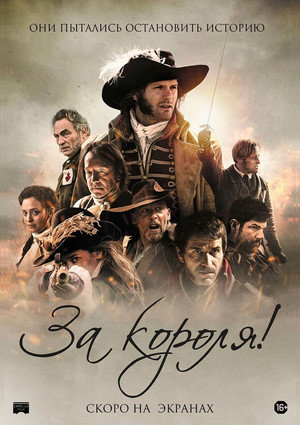 За короля! (фильм, 2022)