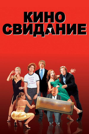 Киносвидание (фильм, 2006)