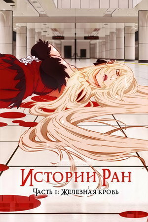 Истории ран (2016)