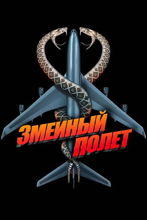 Змеиный полет (фильм, 2006)