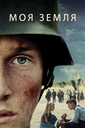 Моя земля (фильм, 2015)