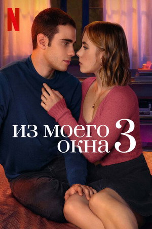 Из моего окна 3: Новая встреча (фильм, 2024)