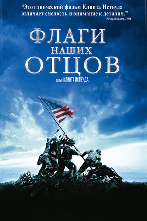 Флаги наших отцов (фильм, 2006)