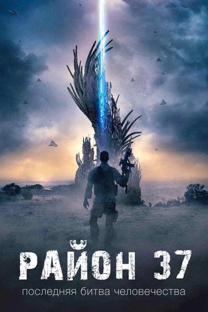 Район 37 (фильм, 2014)