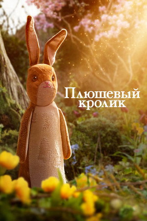 Плюшевый кролик (мультфильм, 2023)