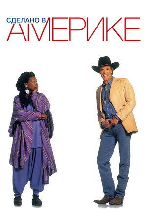 Сделано в Америке (фильм, 1993)