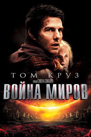 Война миров (фильм, 2005)