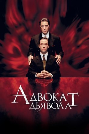 Адвокат дьявола (фильм, 1997)