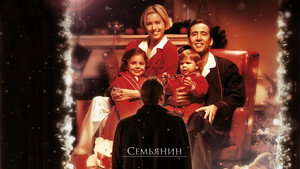 Семьянин (фильм, 2000)