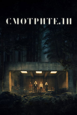 Смотрители (фильм, 2024)