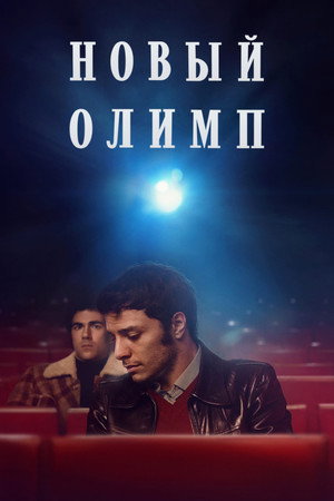 Новый Олимп (фильм, 2023)