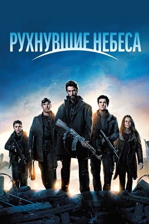 Рухнувшие небеса (сериал, 2011)