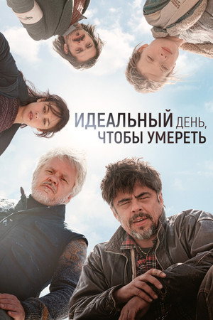 Идеальный день (фильм, 2015)