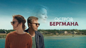 Остров Бергмана (фильм, 2021)