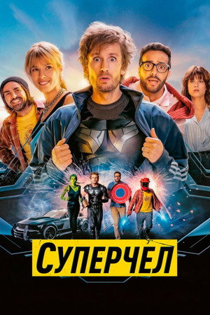 Суперчел (фильм, 2021)