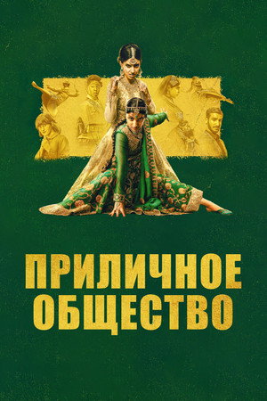 Приличное общество (фильм, 2023)
